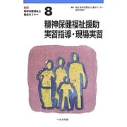 精神保健福祉士養成セミナー〈8〉精神保健福祉援助実習指導・現場実習 新版 [単行本]
