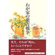 わが家の薬害戦争 [単行本]