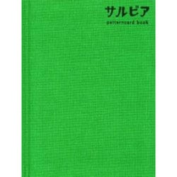 サルビア－patterncard book [単行本]