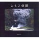 C62伝説(BeeBooks) [全集叢書]