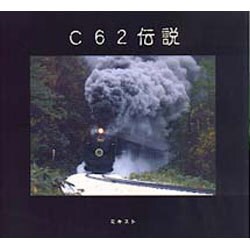 C62伝説(BeeBooks) [全集叢書]