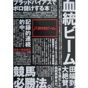 血統ビーム―ブラッドバイアスでボロ儲けする本 [単行本]