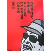 万馬券だけで生活する新しい公式。たとえるなら万券生活 [単行本]