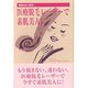 医療脱毛レーザーで素肌美人に―理想の永久脱毛! [単行本]
