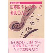 医療脱毛レーザーで素肌美人に―理想の永久脱毛! [単行本]
