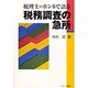 税理士がホンネで語る税務調査の急所 [単行本]