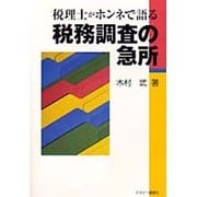 税理士がホンネで語る税務調査の急所 [単行本]