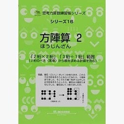 思考力算数練習帳シリーズ 16 方陣算 2 [全集叢書]