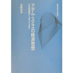 アダム・スミスの経済思想―付加価値論と「見えざる手」 [単行本]