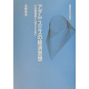 アダム・スミスの経済思想―付加価値論と「見えざる手」 [単行本]