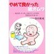 やめて良かった紙オムツ―夜泣き、かぶれ、かみつく、いじわる、反抗などが治った [単行本]