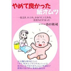 やめて良かった紙オムツ―夜泣き、かぶれ、かみつく、いじわる、反抗などが治った [単行本]