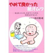 やめて良かった紙オムツ―夜泣き、かぶれ、かみつく、いじわる、反抗などが治った [単行本]