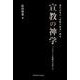 宣教の神学－現代日本の「宣教の神学」研究 パラダイム転換を目ざして [単行本]