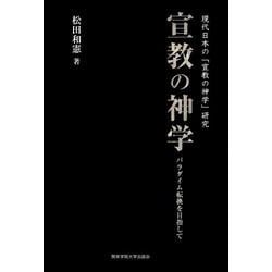 宣教の神学－現代日本の「宣教の神学」研究 パラダイム転換を目ざして [単行本]