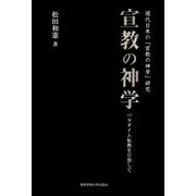 宣教の神学－現代日本の「宣教の神学」研究 パラダイム転換を目ざして [単行本]