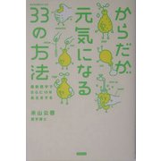 からだが元気になる33の方法―最新医学でさらに10年長生きする [単行本]