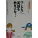 子どもに英語を教えるな!―親だからできるいっしょに楽しくペラペラ [単行本]