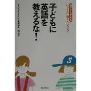 子どもに英語を教えるな!―親だからできるいっしょに楽しくペラペラ [単行本]