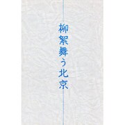 柳絮(りゅうじょ)舞う北京