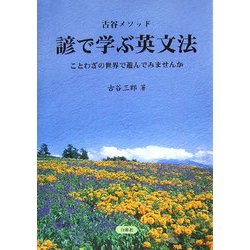 古谷メソッド 諺で学ぶ英文法―ことわざの世界で遊んでみませんか [単行本]