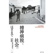 精神病院と社会のはざまで―分析的実践と社会的実践の交差路 [単行本]