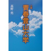 小説 青春登山大学 [単行本]