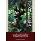 マルベリーの恵み―ハーブとしての桑の歴史と評価 [単行本]