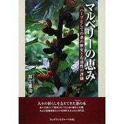 マルベリーの恵み―ハーブとしての桑の歴史と評価 [単行本]