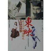 日本映画スチール集 東映チャンバラ黄金時代昭和30年代〈1〉昭和30年～34年―石割平・佐々木順一郎コレクション [単行本]