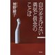 自分をまげない勇気と信念のことば(WAC BUNKO) [新書]