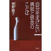 自分をまげない勇気と信念のことば(WAC BUNKO) [新書]