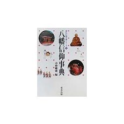 八幡信仰事典(神仏信仰事典シリーズ〈6〉) [事典辞典]