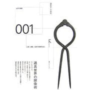 道具学への招待(道具学叢書) [全集叢書]