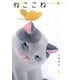 ねここね―はじめての猫ねんど [単行本]