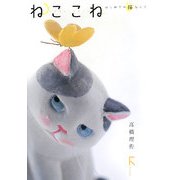 ねここね―はじめての猫ねんど [単行本]