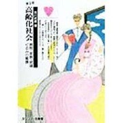高齢化社会―病院・家族・地域ぐるみの看護 第2版 [単行本]