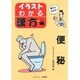 便秘(イラスト・わかる漢方) [単行本]