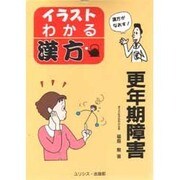 イラスト・わかる漢方 更年期障害 [単行本]