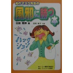 ぬれマスク先生の風邪に勝つ本 [単行本]
