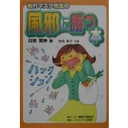 ぬれマスク先生の風邪に勝つ本 [単行本]