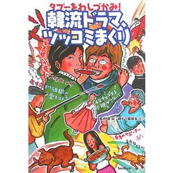 韓流ドラマ、ツッコミまくり [単行本]