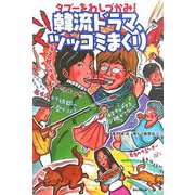 韓流ドラマ、ツッコミまくり [単行本]