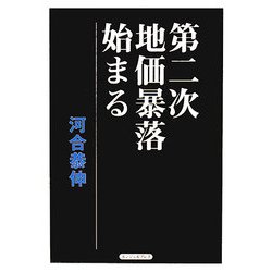 第二次地価暴落始まる [単行本]