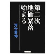 第二次地価暴落始まる [単行本]