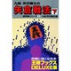 矢倉戦法 下（王将ブックス DELUXE版 A 居飛車シリーズ 3） [単行本]