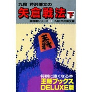 矢倉戦法 下（王将ブックス DELUXE版 A 居飛車シリーズ 3） [単行本]