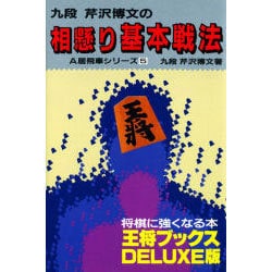 相懸り基本戦法(王将ブックスDELUXE版―居飛車シリーズ〈5〉) [単行本]