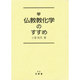 仏教教化学のすすめ [単行本]