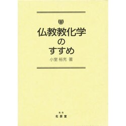 仏教教化学のすすめ [単行本]